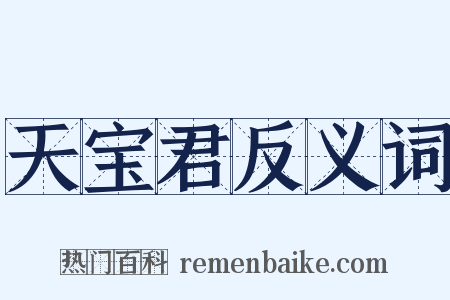 天宝君反义词是什么意思的图片